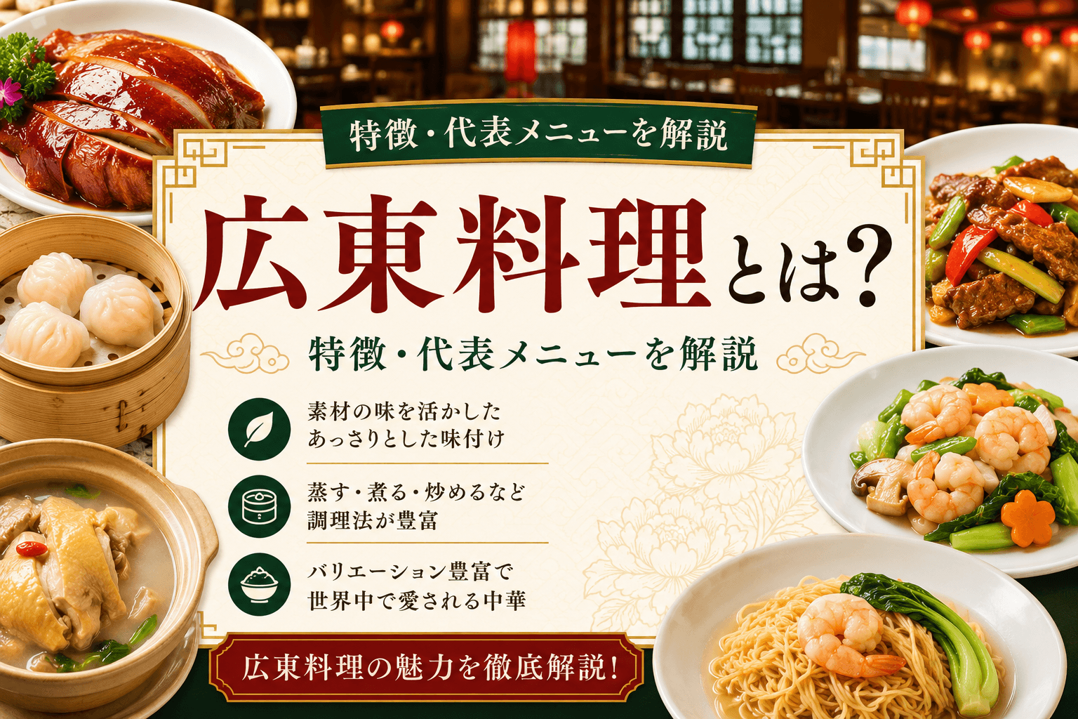 広東料理とは?特徴・代表メニューを解説
