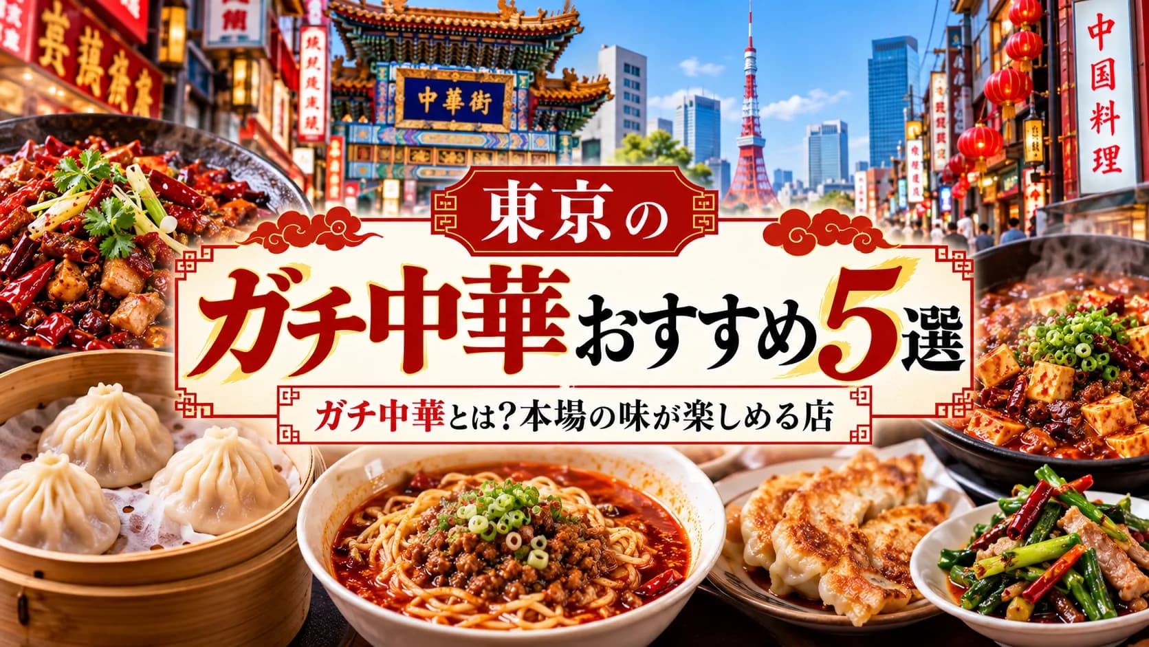 東京のガチ中華おすすめ5選|ガチ中華とは?本場の味が楽しめる店
