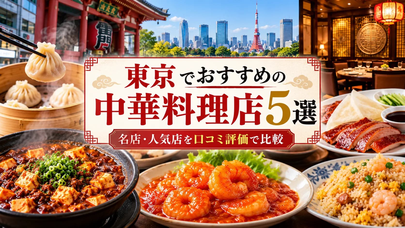 東京でおすすめの中華料理店5選|名店・人気店を口コミ評価で比較