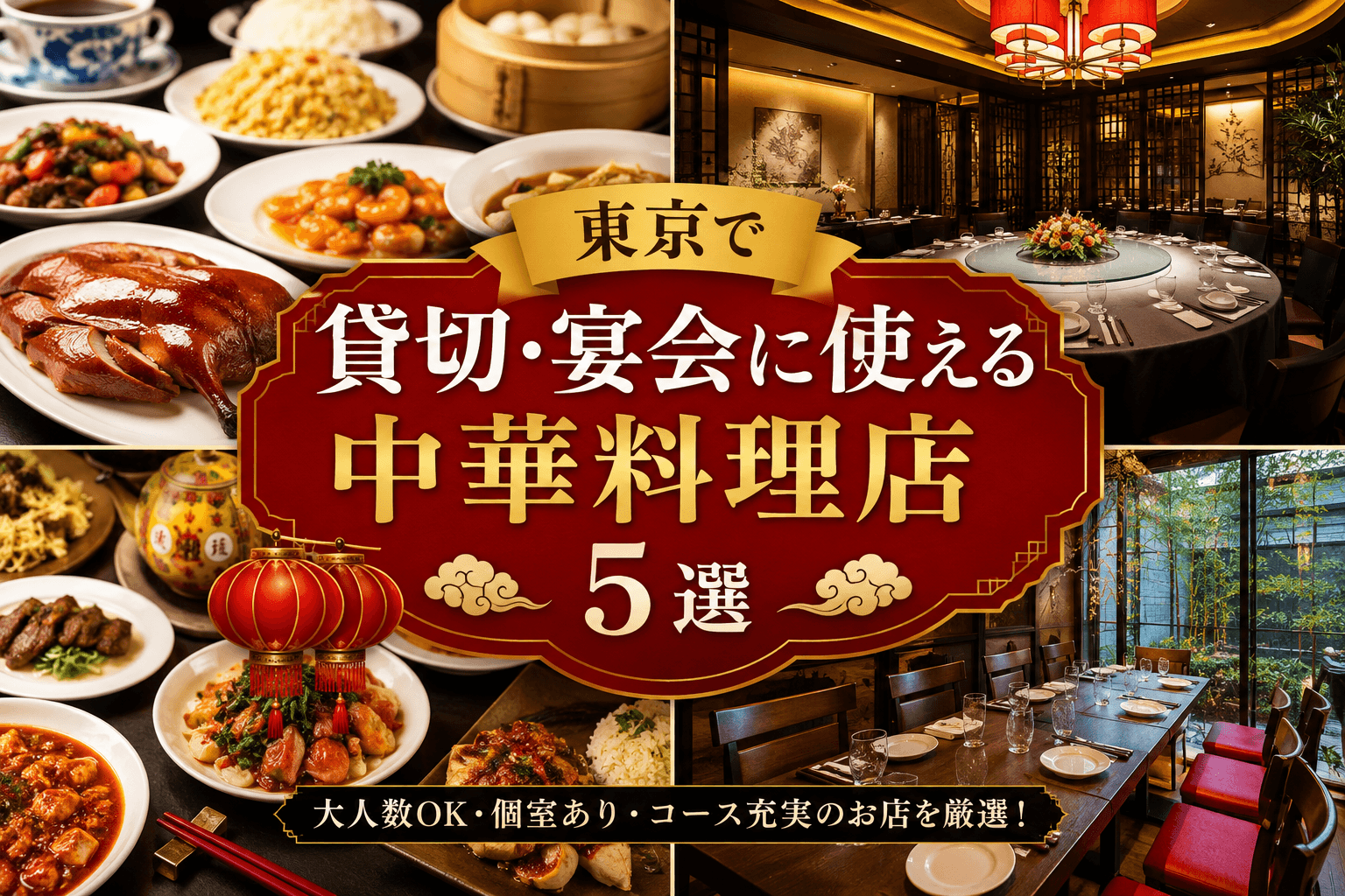 東京で貸切・宴会に使える中華料理店5選