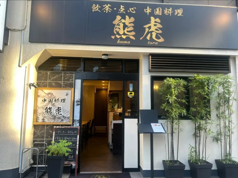 中国料理 熊虎の店舗外観