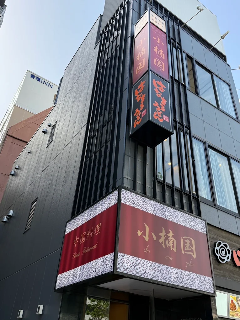 小楠国 日本橋茅場町店